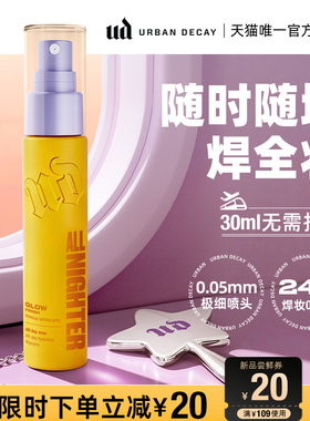urbandecay衰败城市ud定妆喷雾正品持久防水干皮水光小样旅行装