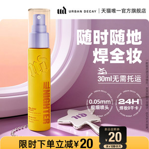 urbandecay衰败城市ud定妆喷雾正品持久防水干皮水光小样旅行装
