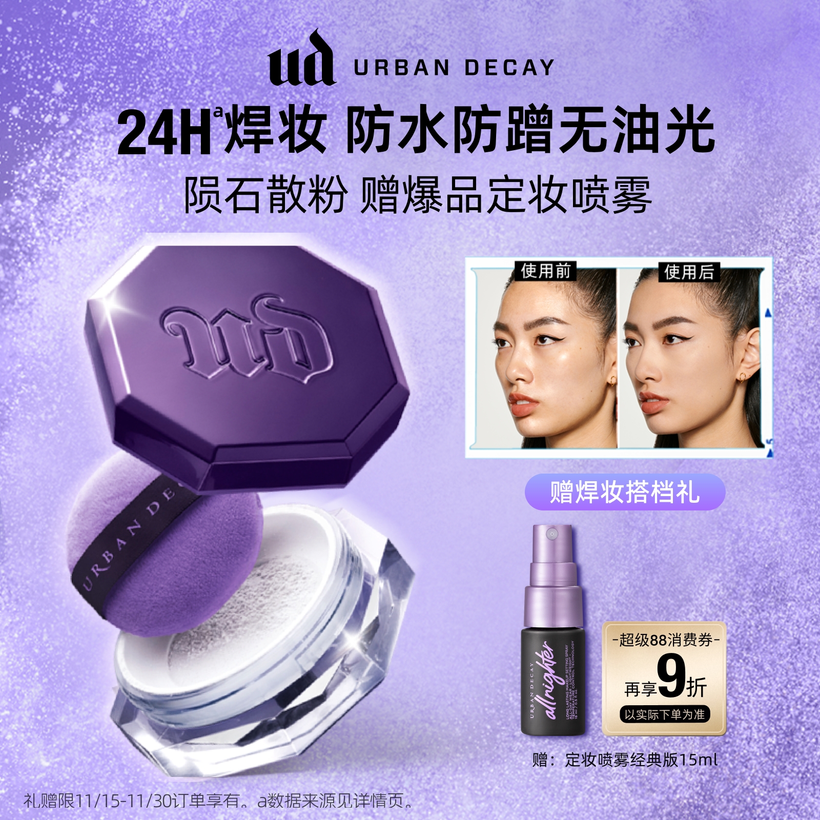 UD陨石散粉24H定妆柔焦