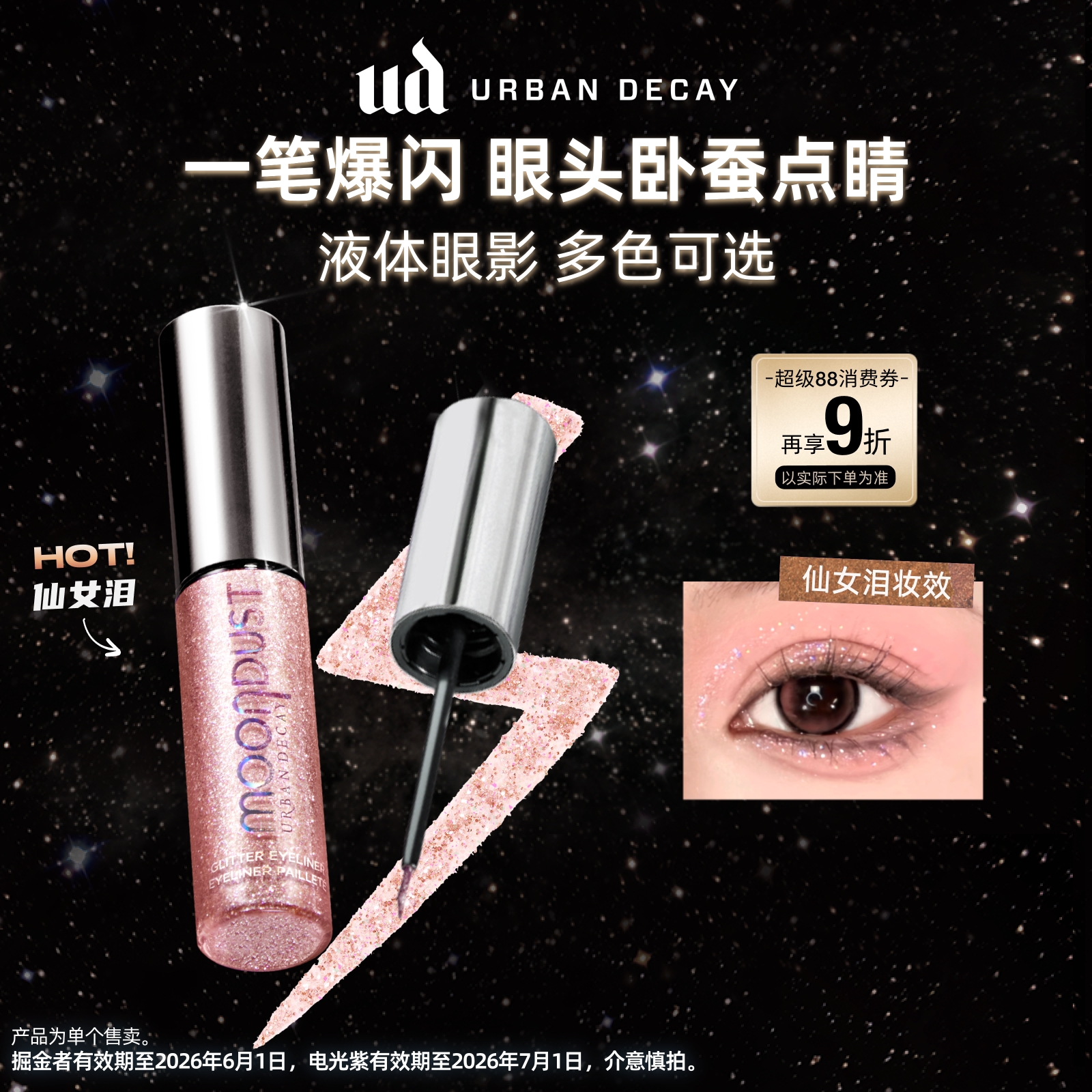 【官方正品】ud衰败城市液体眼影超闪牛郎高光细闪仙女泪茶牛郎