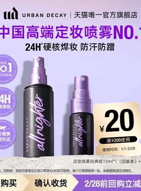 衰败城市ud定妆喷雾小样正品试用装持久不脱妆15ml【顺手买一件】