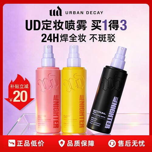 ud定妆喷雾持久防水焊妆新版正品