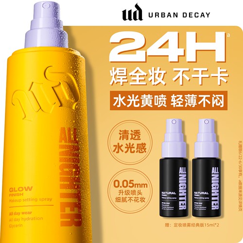 ud水光定妆喷雾新版干皮水光肌