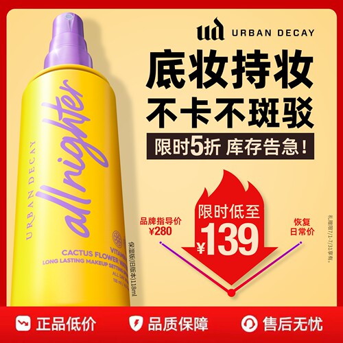 【百补】 urbandecay衰败城市ud定妆喷雾持久干皮保湿高光礼物