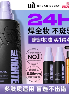 【百补】衰败城市ud定妆喷雾持久不脱妆保湿防水控油正品官方礼物