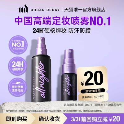 ud定妆喷雾小样试用持妆防水防汗