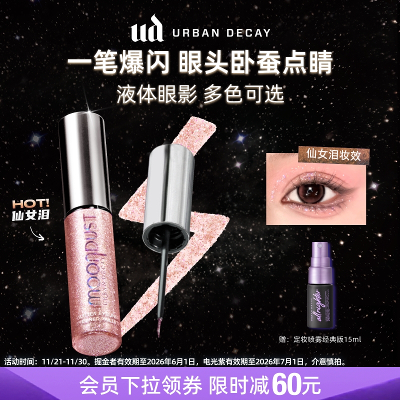 UD液体眼影超闪高光一抹点睛