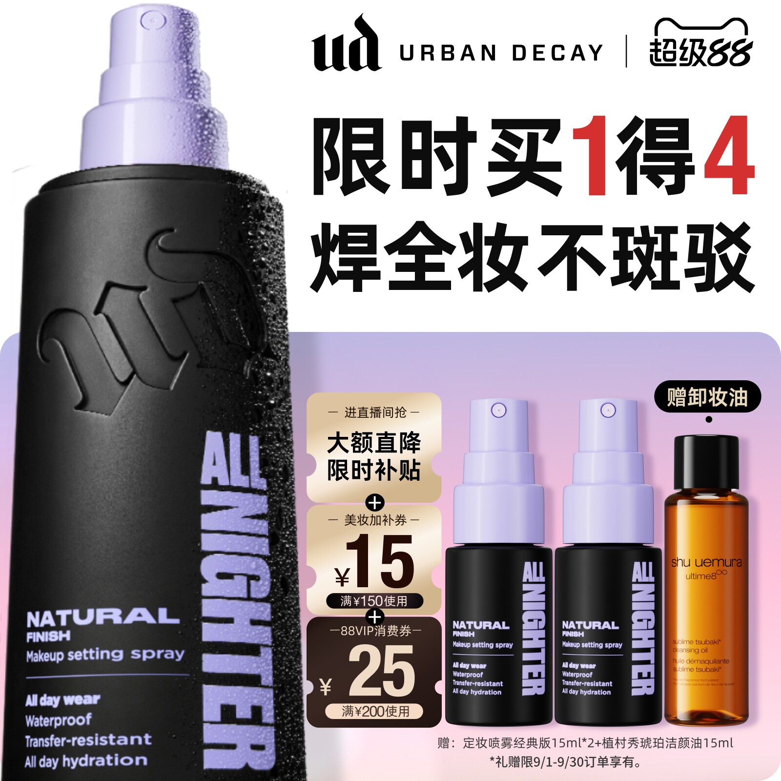 ud定妆喷雾持久防水焊妆新版正品图片