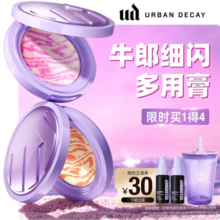 urbandecay衰败城市ud牛郎多用膏腮红高光眼影花心粉牛郎官方新品