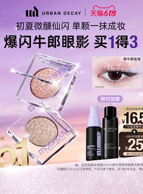 【官旗】urbandecay衰败城市ud茶牛郎眼影单色高光亮片礼物百补