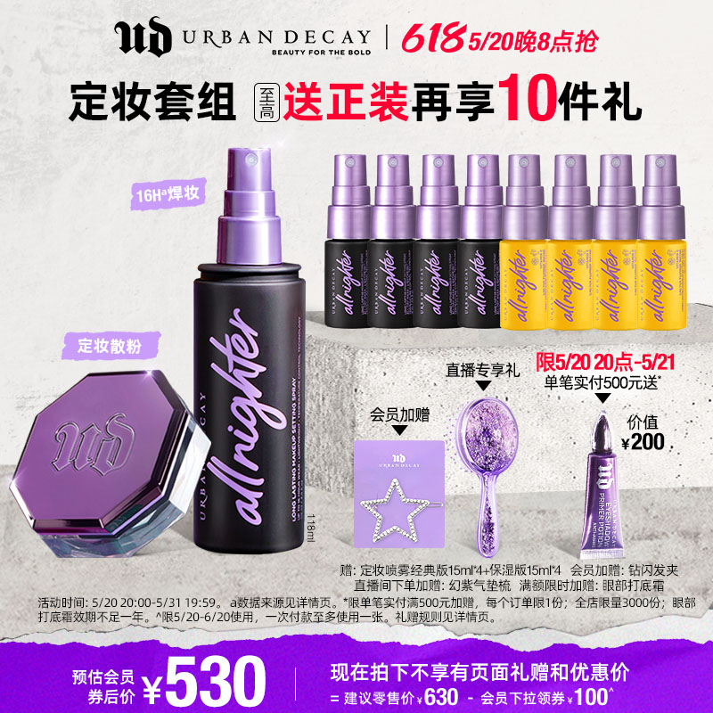 【618加入购物车】UrbanDecay ud定妆喷雾陨石散粉蜜