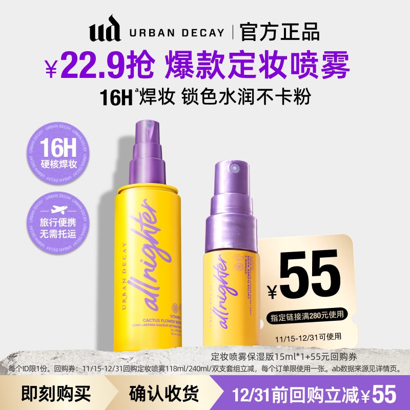 UD经典定妆喷雾随行装