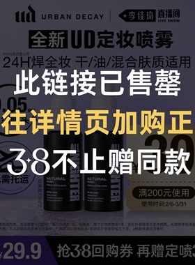 【下拉详情页提前加购正装】urbandecay衰败城市ud定妆喷雾防水*