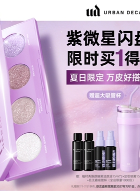 【百补】urbandecay衰败城市ud四色眼影牛郎盘亮片高光紫微星礼物