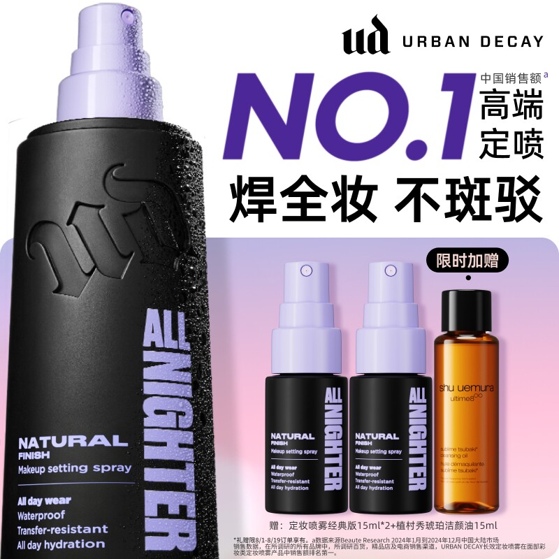 ud定妆喷雾持久防水焊装新版正品