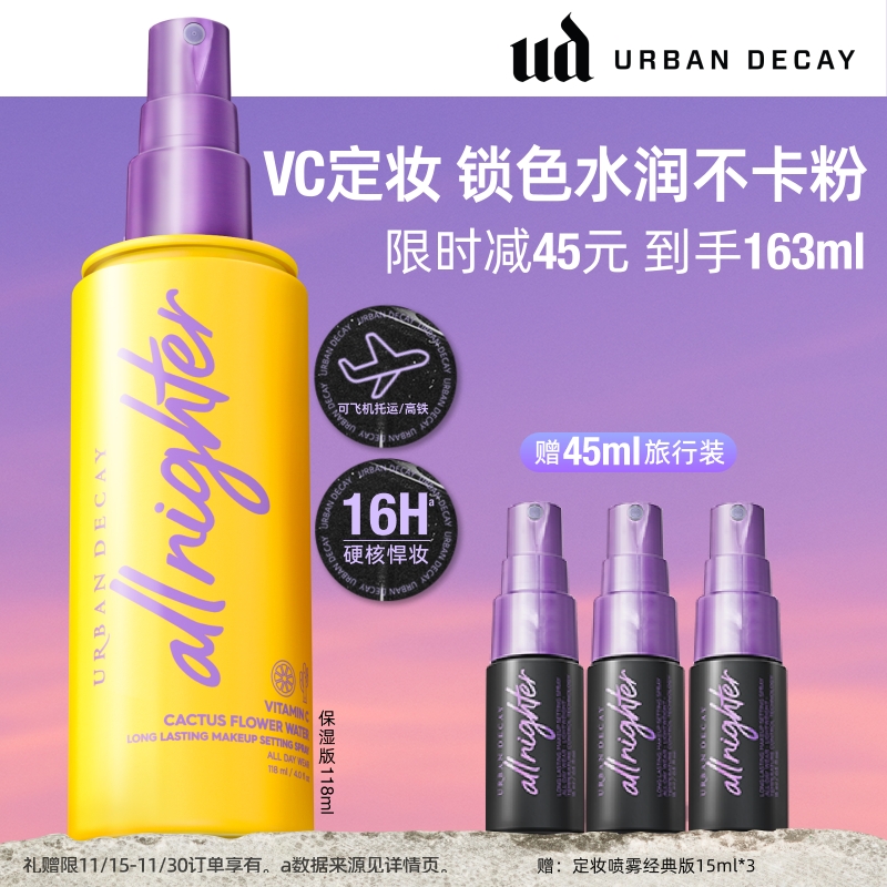 UD定妆喷雾VC保湿干皮