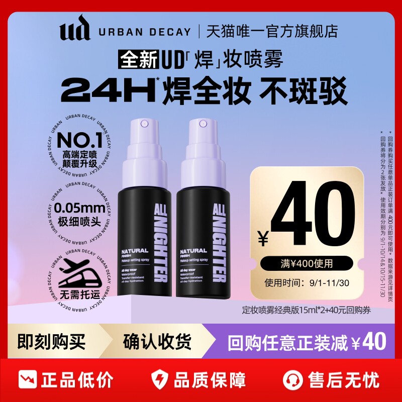 ud经典定妆喷雾随行装持久不脱妆图片