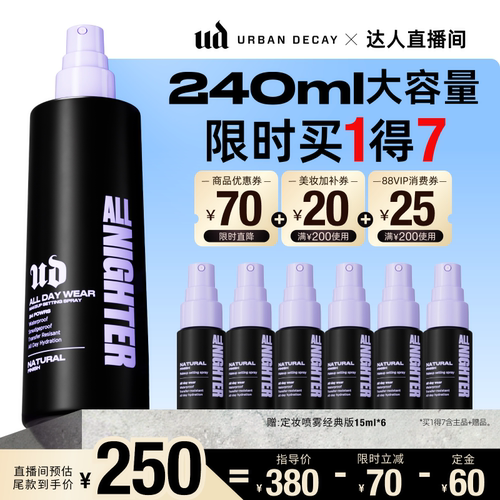 衰败城市ud定妆喷雾持久防水油皮
