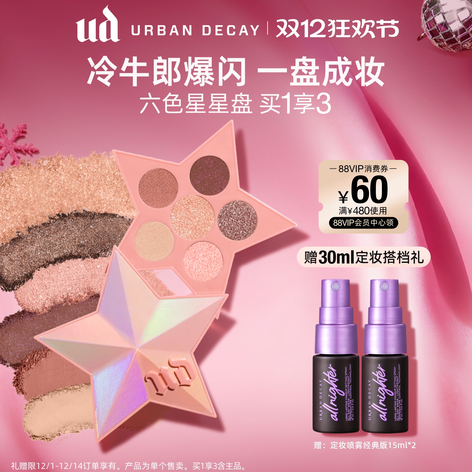 UD眼影盘星星盘大地色哑光闪亮片