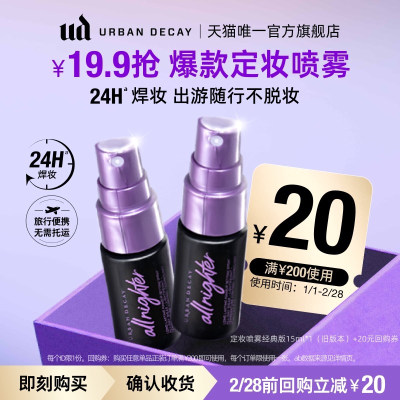 衰败城市ud定妆喷雾小样正品试用装持久不脱妆15ml【顺手买一件】,彩妆/香水/美妆工具,定妆喷雾,淘宝优惠券,粉丝福利购,淘宝优惠卷