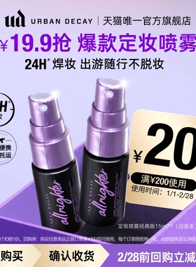 衰败城市ud定妆喷雾小样正品试用装持久不脱妆15ml【顺手买一件】