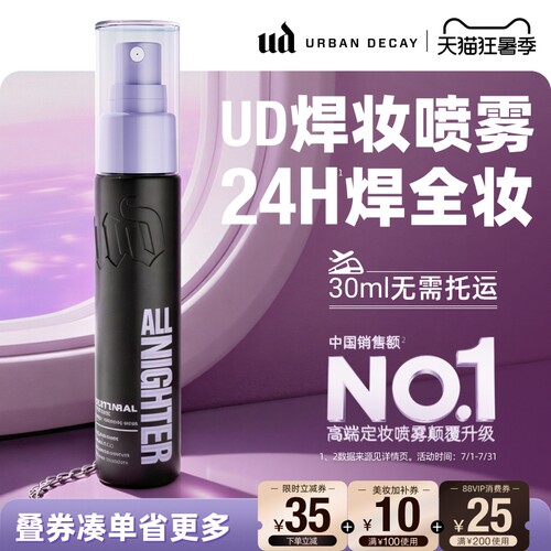 ud定妆喷雾便携持妆防水新版正品