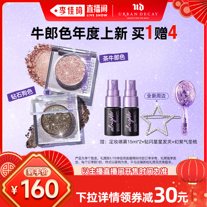 【李佳琦直播间】UD牛郎眼影单色亮片茶牛郎钻石狗UrbanDecay*