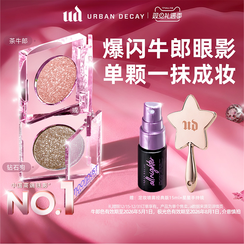 【百补】衰败城市UD牛郎眼影盘单色高光亮片细闪茶牛郎圣诞礼物