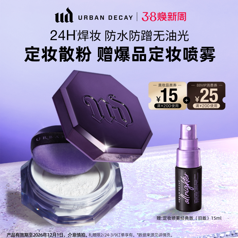 【新年礼物】衰败城市ud陨石散粉蜜粉饼混油皮持久不脱妆彩妆正品