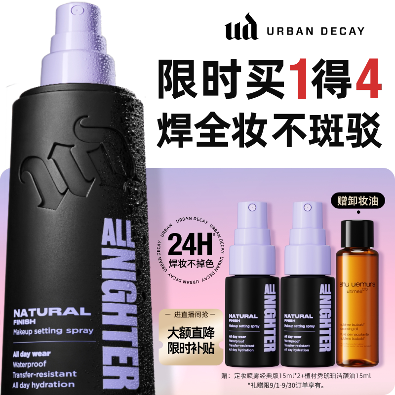 ud定妆喷雾持久防水焊妆新版正品图片