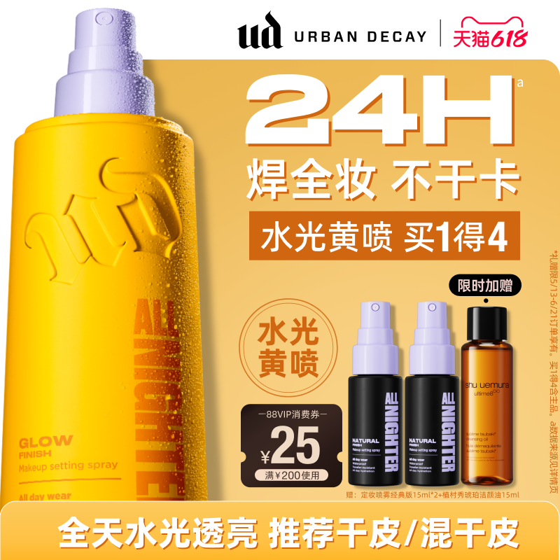 【官旗】衰败城市ud定妆喷雾持久焊装干皮水光肌正品彩妆礼物百补
