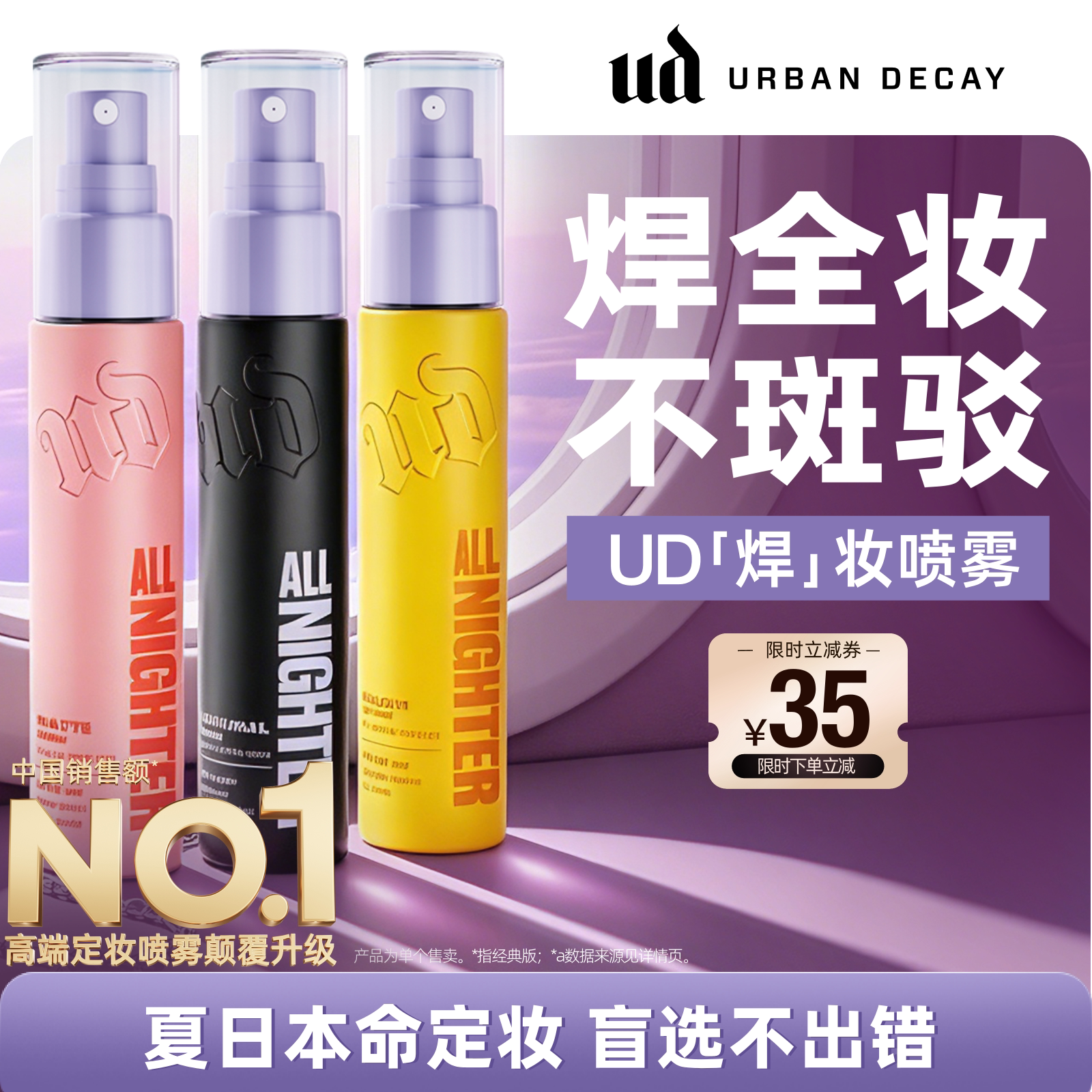 ud定妆喷雾便携持妆防水新版正品