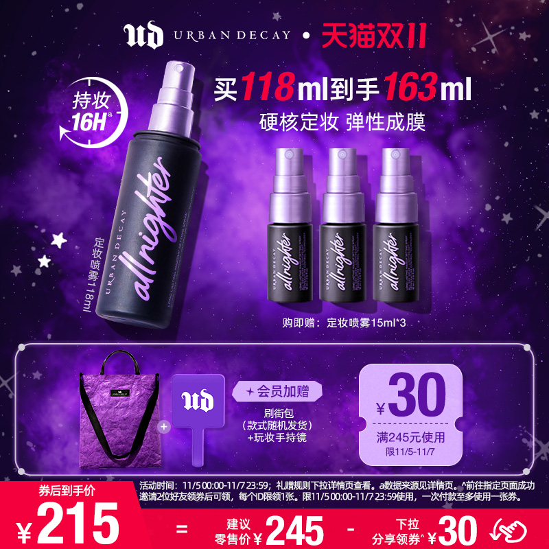 [双11活动]UrbanDecay衰败城市UD定妆喷雾持妆干皮保湿控油118ml