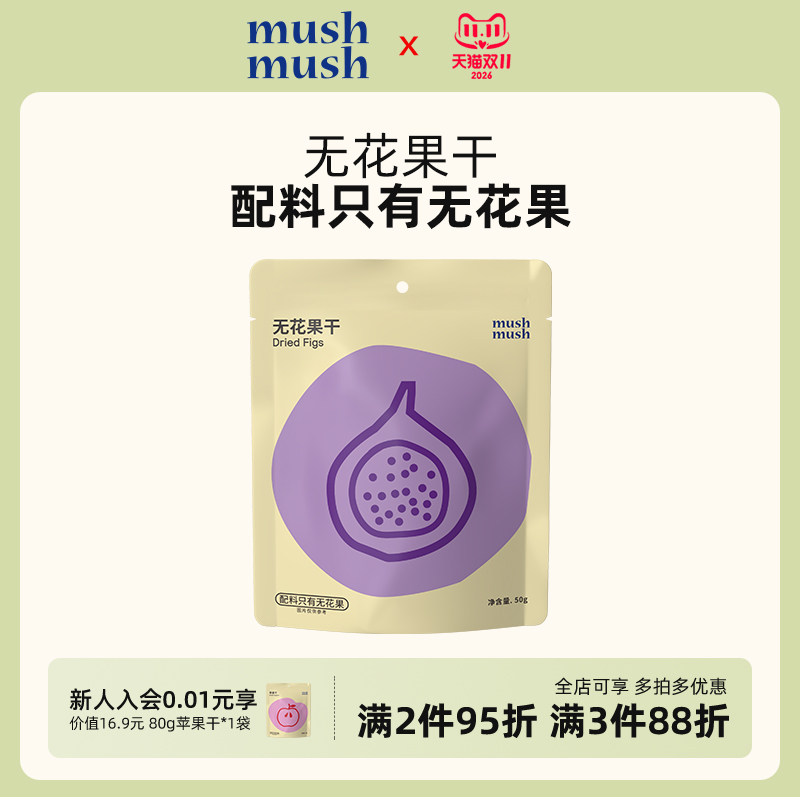 mushmush无花果干无添加白砂糖即食独立包装孕妇儿童解馋休闲零食