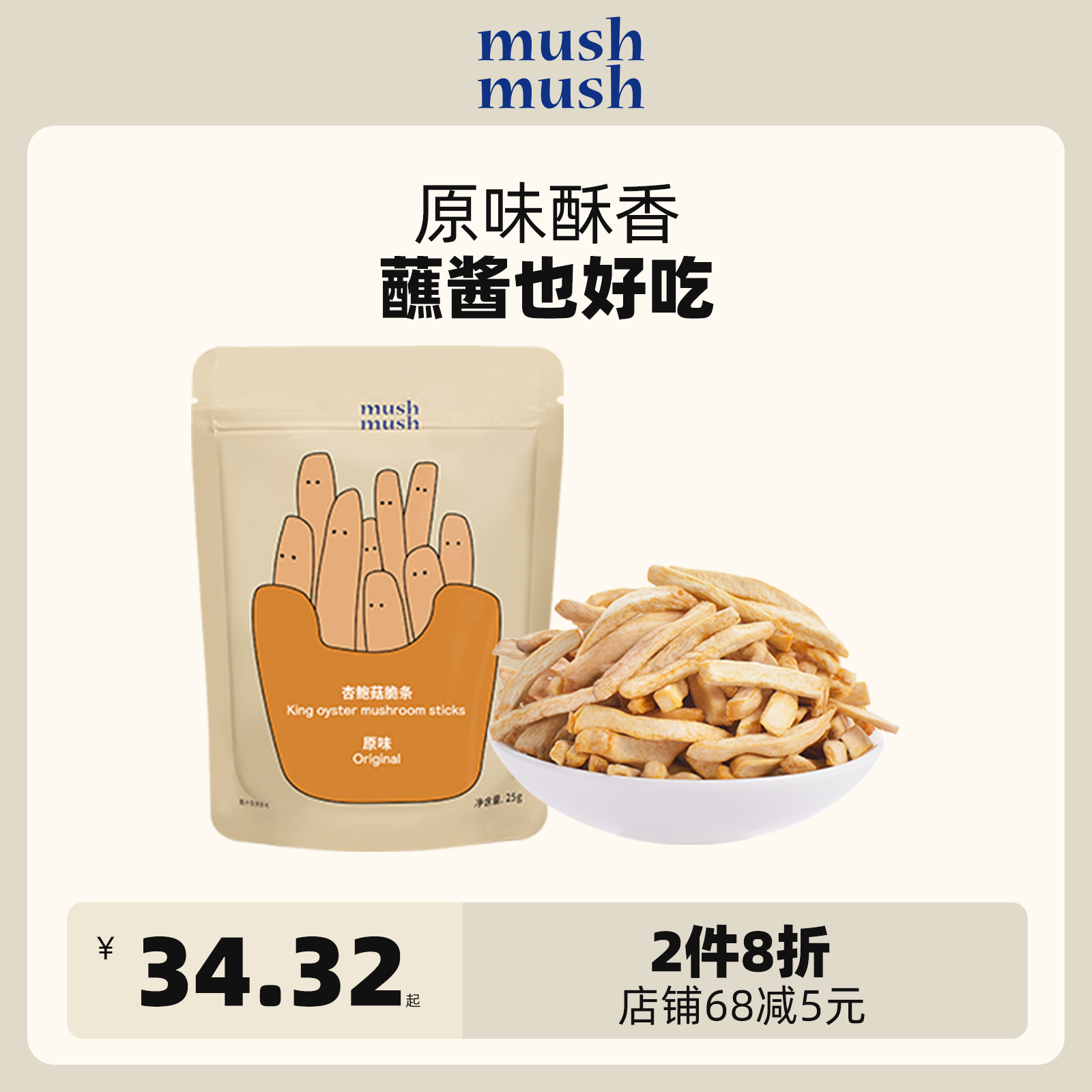 mushmush杏鲍菇原味薯条