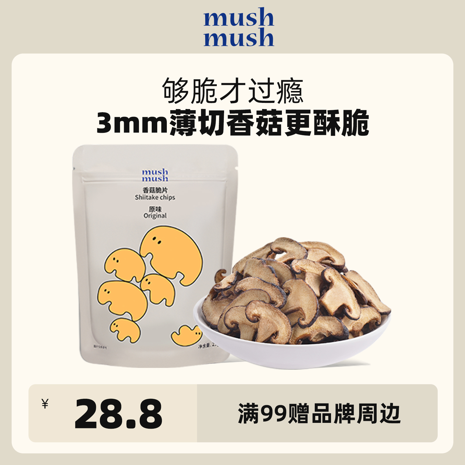 mushmush原味香菇脆片香菇干孕妇办公室解馋零食健康网红休闲食品