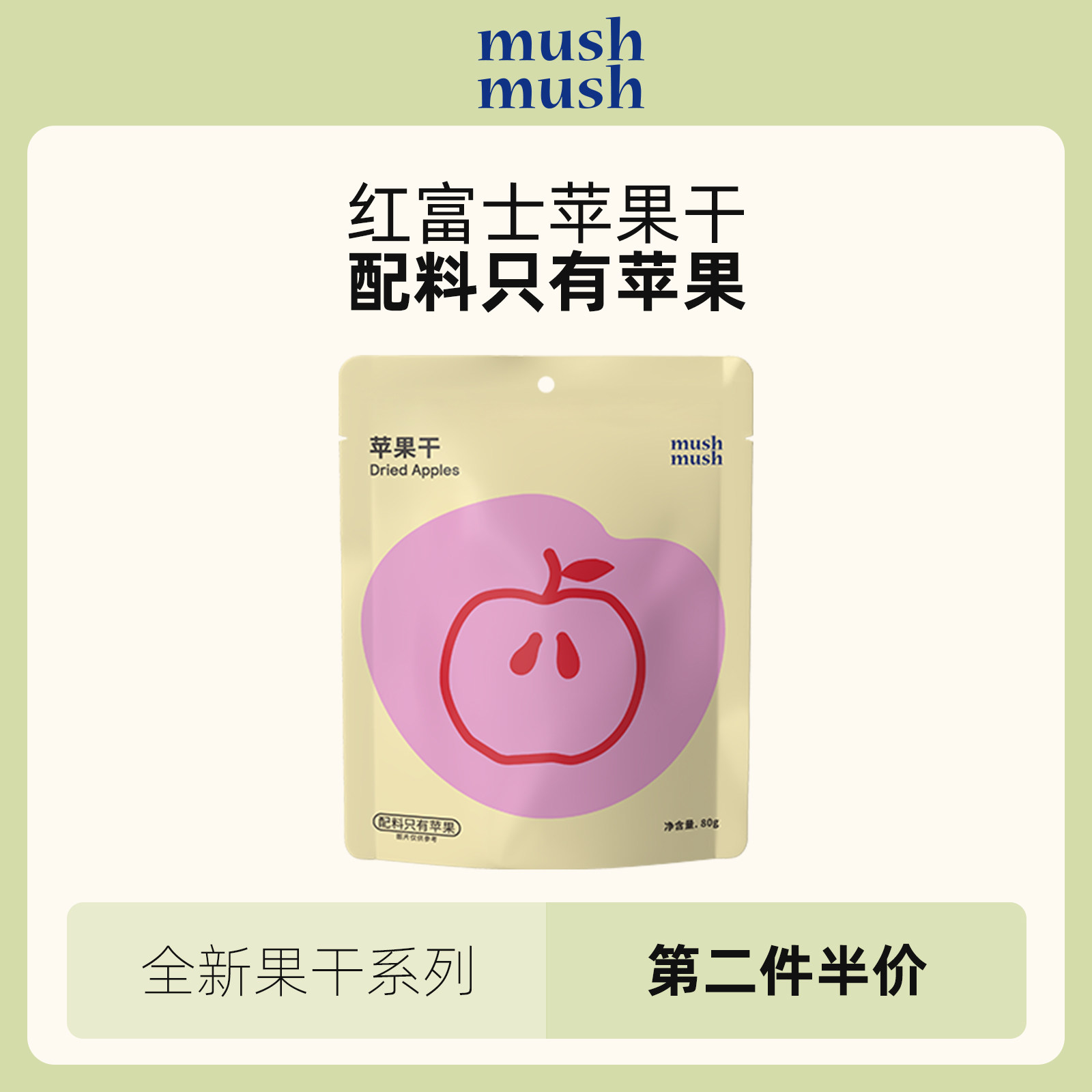 mushmush苹果干无添加独立包装干果肉孕妇儿童解馋追剧休闲零食