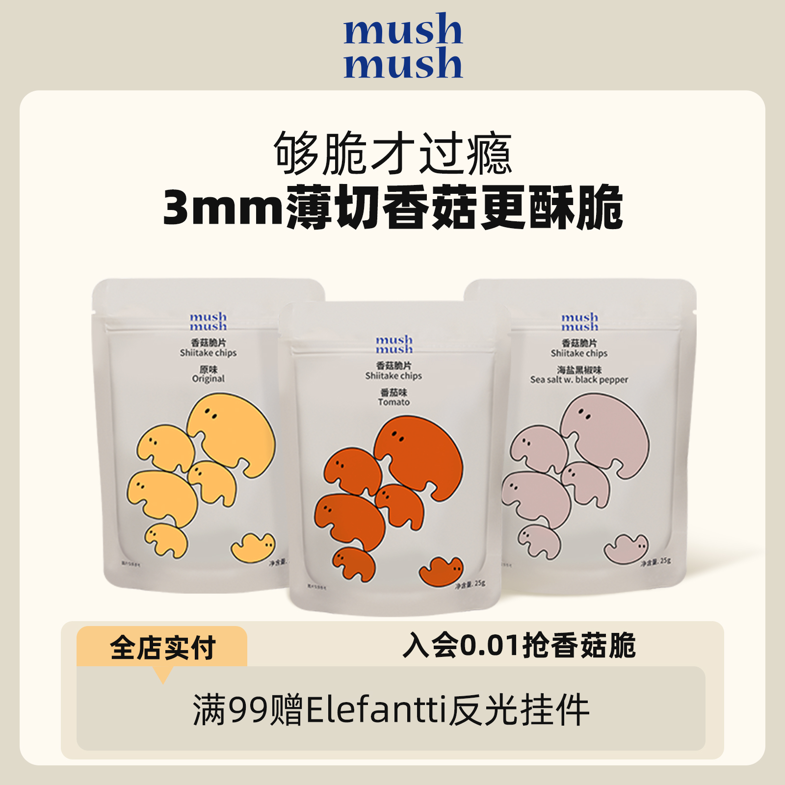 mushmush香菇脆片香菇干孕妇办公室解馋零食健康休闲食品小吃零食