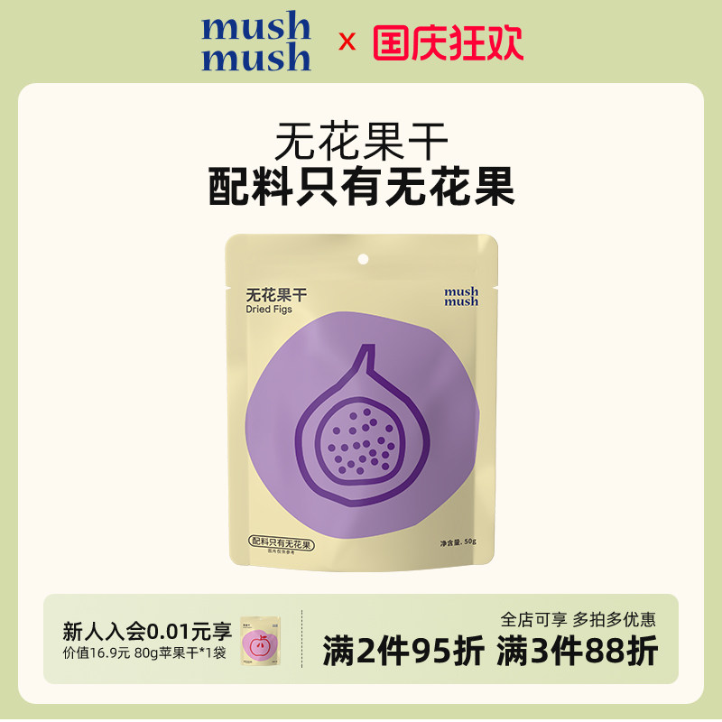mushmush无花果干无添加白砂糖即食独立包装孕妇儿童解馋休闲零食
