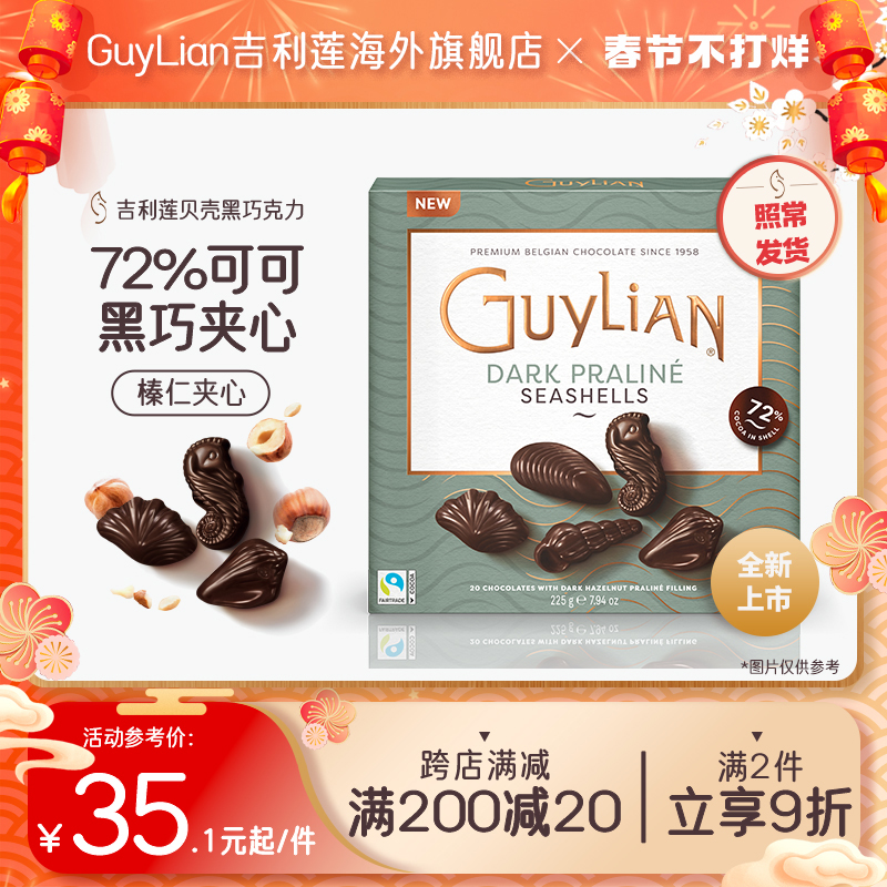比利时吉利莲72%可可黑贝壳形榛子夹心巧克力圣诞节送人黑巧礼盒