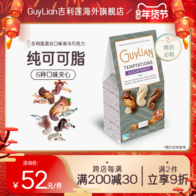 比利时guylian吉利莲榛子夹心巧克力海马形巧克力多口味分享装
