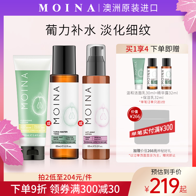 MOINA莫伊纳葡萄果葡萄籽保湿紧致爽肤水乳液面霜面膜洁面洗面奶