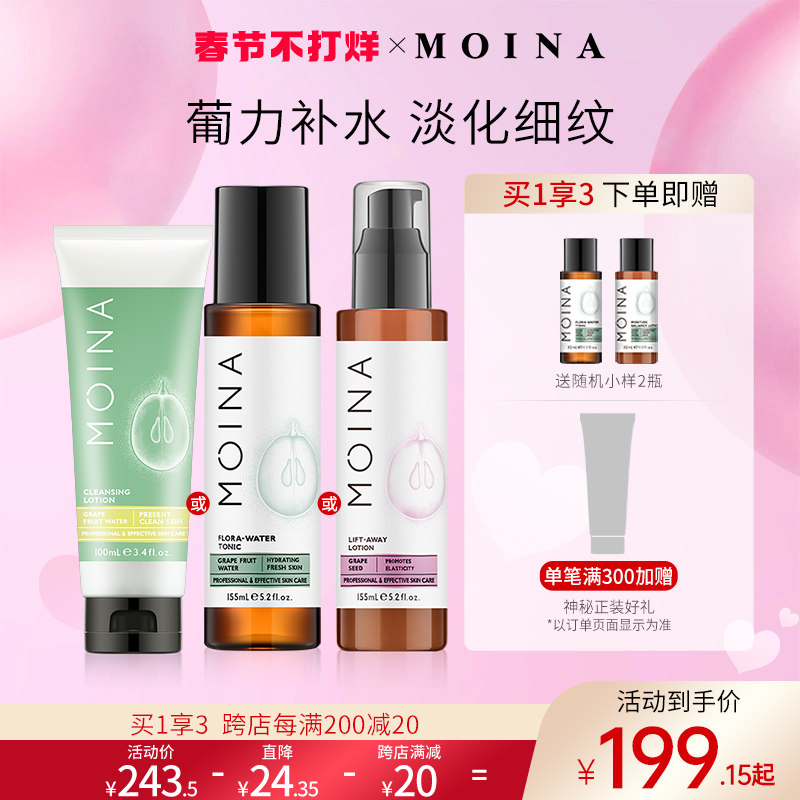 MOINA莫伊纳葡萄果葡萄籽保湿紧致爽肤水乳液面霜面膜洁面洗面奶
