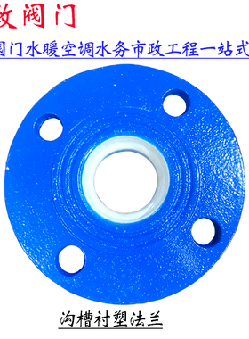 沟槽衬塑法兰蓝色卡箍沟槽转换法兰自来水管接头管件DN100给水管