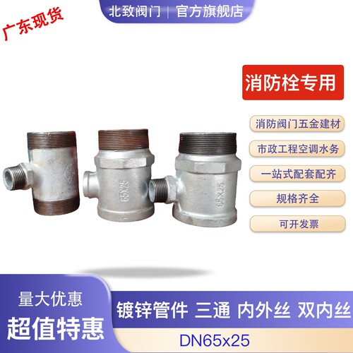 镀锌消防栓三通丝接管件