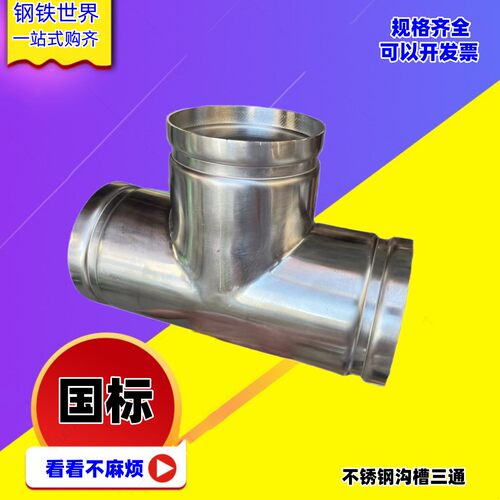 304不锈钢沟槽三通接头水管