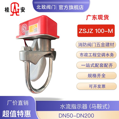 广东平安/桂安水流指示器马鞍式