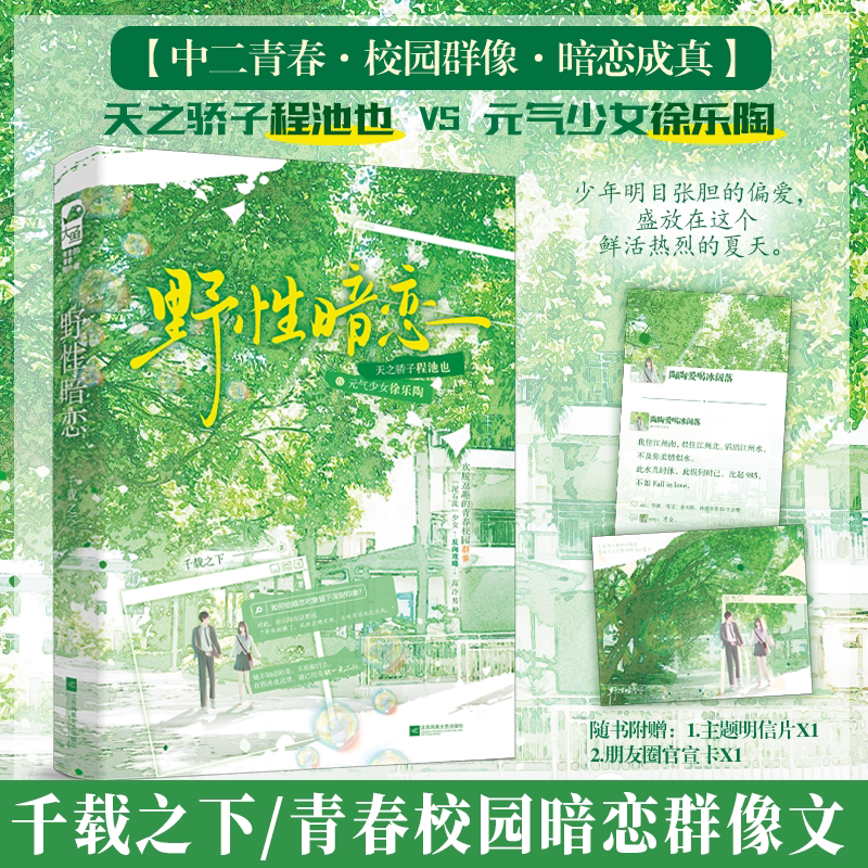 野性暗恋 千载之下 暗恋成真校园群像青春言情小说实体书