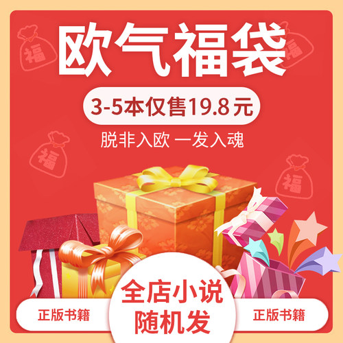 19.8元【随机3-5本】惊喜福袋