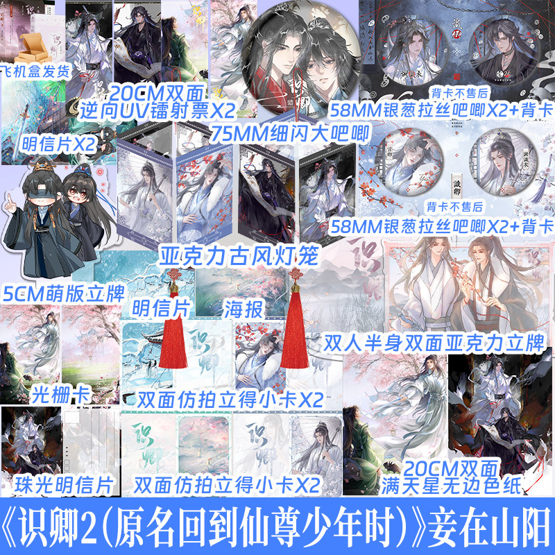 正版印特签 版本任选 识卿2 妾在山阳 回到仙尊少年时古风双男主文小说收录全新番外 美强惨清冷仙尊谢识衣×阳光活泼魔域少主言卿